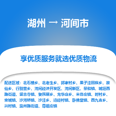 湖州到河間物流專(zhuān)線