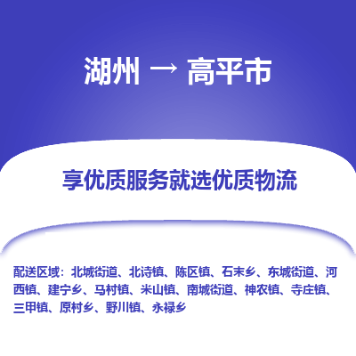 湖州到高平物流專(zhuān)線(xiàn)