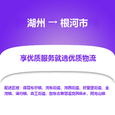 湖州到根河物流專(zhuān)線
