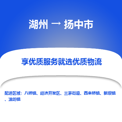 湖州到揚(yáng)中物流專(zhuān)線