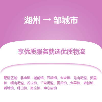 湖州到鄒城物流專(zhuān)線