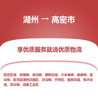 湖州到高密物流專(zhuān)線(xiàn)