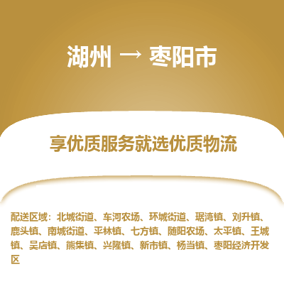 湖州到棗陽(yáng)物流專(zhuān)線(xiàn)