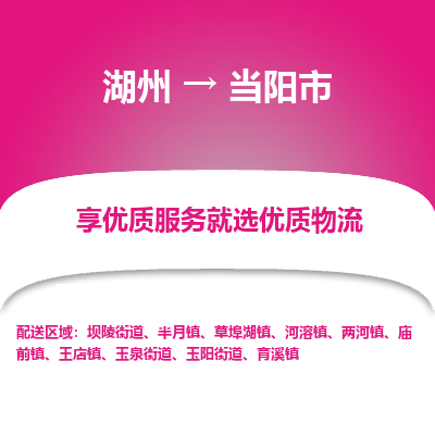 湖州到當(dāng)陽(yáng)物流專(zhuān)線