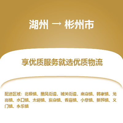 湖州到彬州物流專(zhuān)線