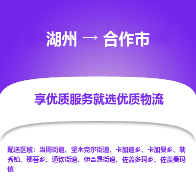 湖州到合作物流專(zhuān)線(xiàn)