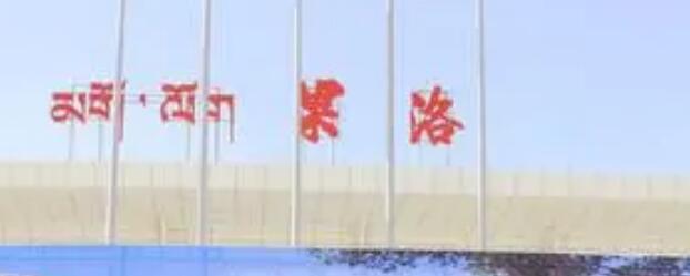 湖州到果洛州物流專(zhuān)線(xiàn)-湖州至果洛州貨運(yùn)公司
