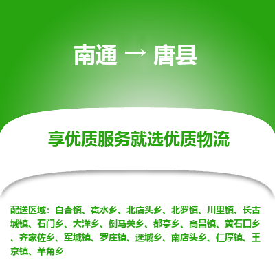 南通到唐縣物流專(zhuān)線(xiàn)_南通至唐縣貨運(yùn)公司