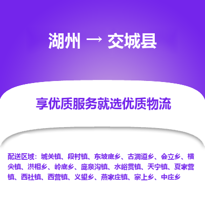 湖州到交城縣物流專(zhuān)線(xiàn)