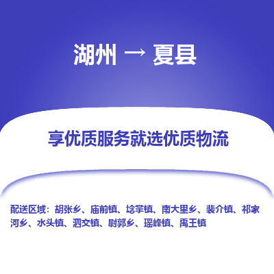湖州到夏縣物流專(zhuān)線(xiàn)
