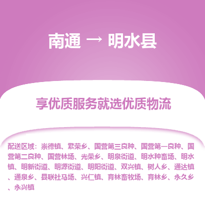 南通到明水縣物流專(zhuān)線(xiàn)_南通至明水縣貨運(yùn)公司