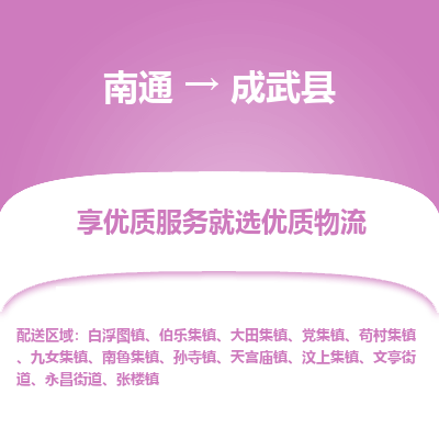 南通到成武縣物流專(zhuān)線(xiàn)_南通至成武縣貨運(yùn)公司