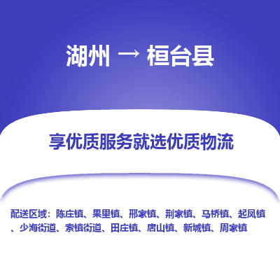 湖州到桓臺(tái)縣物流專(zhuān)線