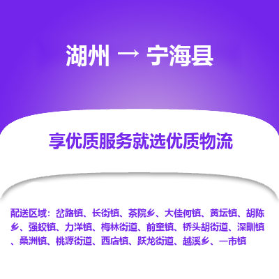 湖州到寧?？h物流專線