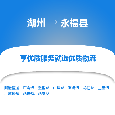 湖州到永?？h物流專線