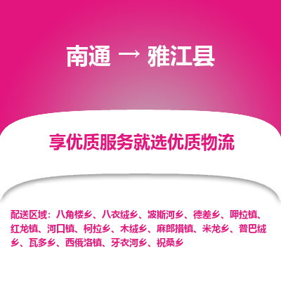 南通到雅江縣物流專(zhuān)線(xiàn)_南通至雅江縣貨運(yùn)公司