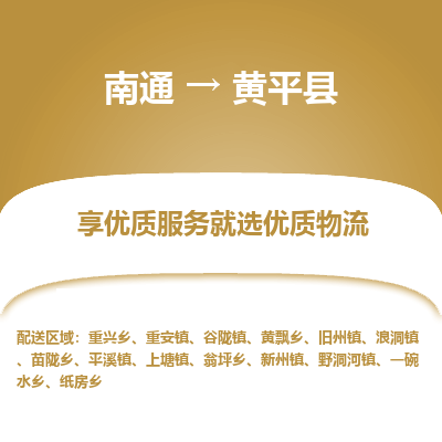 南通到黃平縣物流專(zhuān)線_南通至黃平縣貨運(yùn)公司