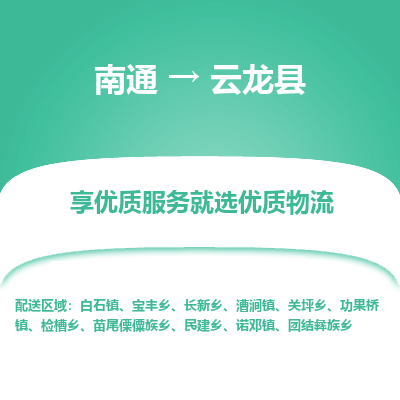 南通到云龍縣物流專(zhuān)線_南通至云龍縣貨運(yùn)公司