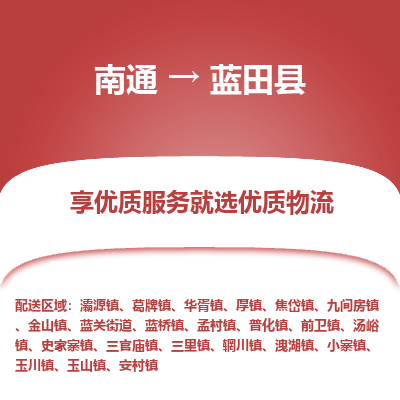 南通到藍(lán)田縣物流專(zhuān)線_南通至藍(lán)田縣貨運(yùn)公司