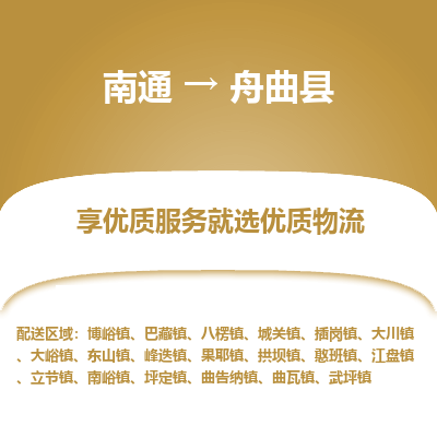 南通到舟曲縣物流專(zhuān)線_南通至舟曲縣貨運(yùn)公司