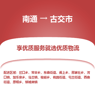 南通到古交市物流專(zhuān)線(xiàn)_南通至古交市貨運(yùn)公司