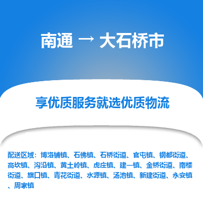 南通到大石橋市物流專(zhuān)線(xiàn)_南通至大石橋市貨運(yùn)公司