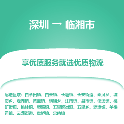深圳到臨湘市物流專(zhuān)線(xiàn)