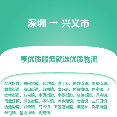 深圳到興義市物流專(zhuān)線(xiàn)_深圳至興義市貨運(yùn)公司