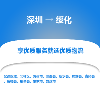 深圳到綏化物流專(zhuān)線_深圳至綏化貨運(yùn)公司