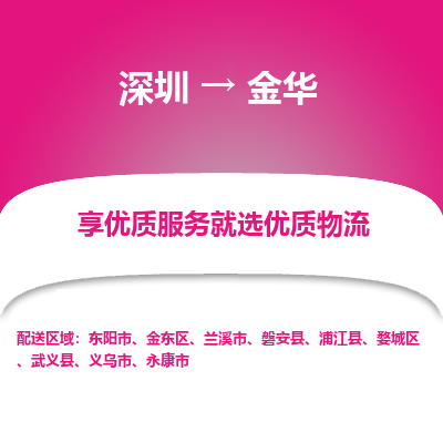 深圳到金華物流專(zhuān)線_深圳至金華貨運(yùn)公司
