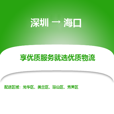 深圳到?？谖锪鲗＞€