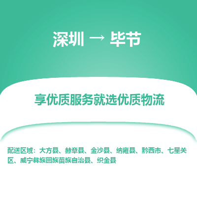 深圳到畢節(jié)物流專(zhuān)線