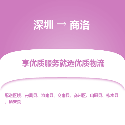 深圳到商洛物流專(zhuān)線(xiàn)_深圳至商洛貨運(yùn)公司