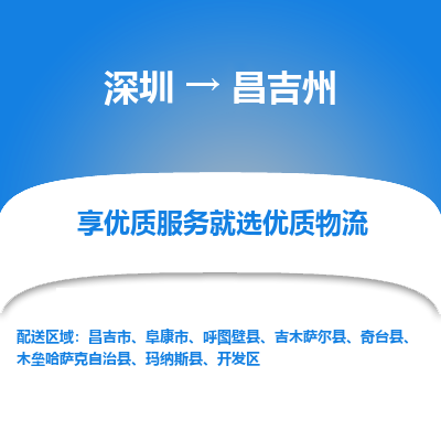 深圳到昌吉州物流專(zhuān)線_深圳至昌吉州貨運(yùn)公司