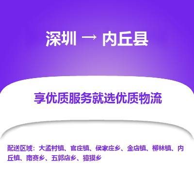 深圳到內丘縣物流專線_深圳至內丘縣貨運公司