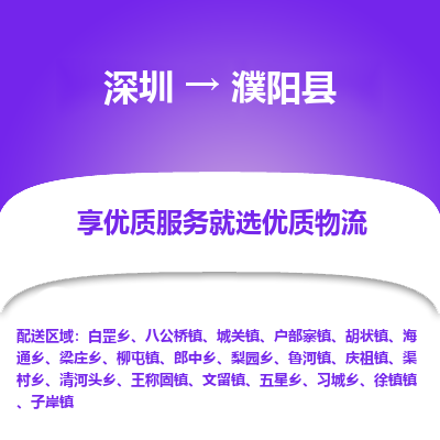 深圳到濮陽(yáng)縣貨運(yùn)公司(當(dāng)天派送）
