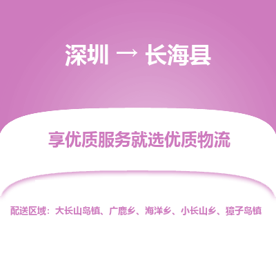 深圳到長?？h物流專線_深圳至長?？h貨運公司