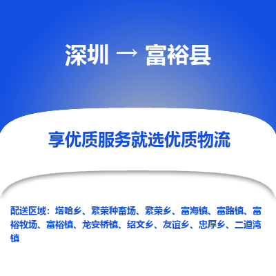深圳到富?？h貨運公司_深圳到富裕縣貨運專線