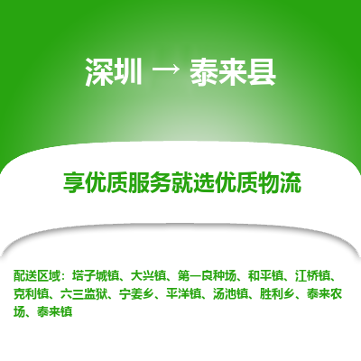 深圳到泰來(lái)縣貨運(yùn)站-上門提貨-一對(duì)一服務(wù)
