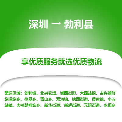 深圳到勃利縣貨運(yùn)公司_深圳到勃利縣貨運(yùn)專(zhuān)線(xiàn)