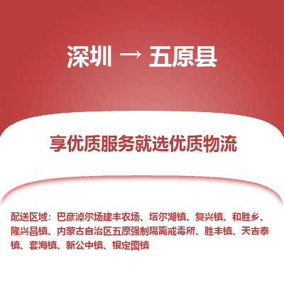 深圳到五原縣物流專線_深圳至五原縣貨運(yùn)公司