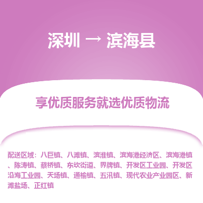 深圳到濱?？h物流專線_深圳至濱?？h貨運(yùn)公司