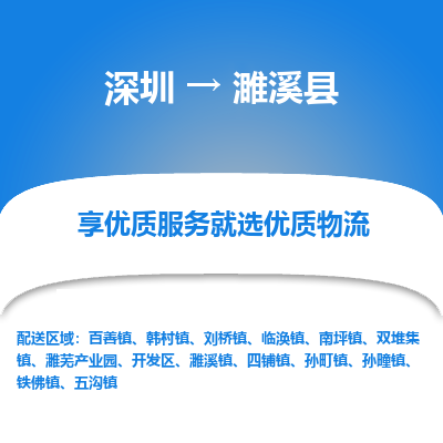 深圳到濉溪縣貨運(yùn)公司_深圳到濉溪縣貨運(yùn)專(zhuān)線(xiàn)