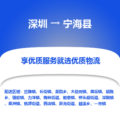 深圳到寧?？h物流專線_深圳至寧?？h貨運(yùn)公司