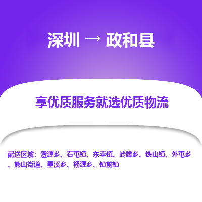 深圳到政和縣物流專(zhuān)線