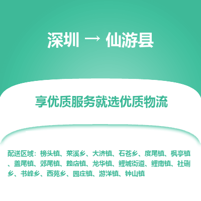 深圳到仙游縣物流專(zhuān)線