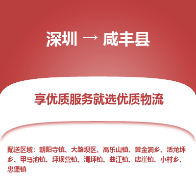 深圳到咸豐縣貨運(yùn)站-上門提貨-一對一服務(wù)
