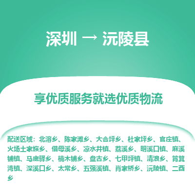 深圳到沅陵縣貨運(yùn)站-上門提貨-一對一服務(wù)