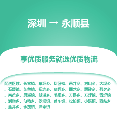 深圳到永順縣貨運(yùn)公司_深圳到永順縣貨運(yùn)專(zhuān)線