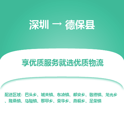深圳到德?？h物流專線_深圳至德?？h貨運公司